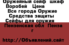 Оружейный сейф (шкаф) Воробей › Цена ­ 2 860 - Все города Оружие. Средства защиты » Сейфы для оружия   . Пензенская обл.,Пенза г.